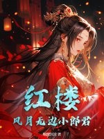 红楼：风月无边小郎君